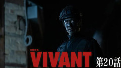 中国紙がTBSドラマ「VIVANT」を批判…「日本による認知戦」「中国を中傷、脅威論を誇張」！