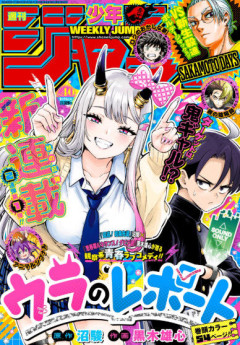 少年ジャンプ、とんでもないエ○チな作品がひっそりと連載されていた…