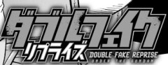 【ダブルフェイクリプライズ5話】あのキャラがまさかの正史入り？