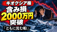【悲報】キオクシア株ホルダー、含み損2000万円突破…「ともに沈む船」