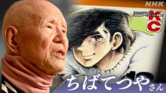 【悲報】ちばてつやさん、死去・・・・・・・・・
