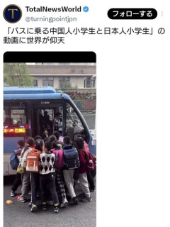 「バスに乗る中国人小学生と日本人小学生」の違いに世界が仰天