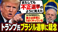 トランプ氏、ブラジル大統領選「またしても不正選挙」と発言 開票・集計作業を疑問視