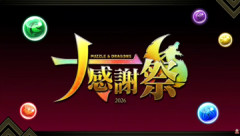 【パズドラ】「大感謝祭2026」配布魔法石、美味すぎワロタwwwwwwww【反応まとめ】