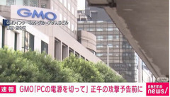 【攻撃予告】GMO 利用者に「PC電源切って」