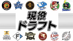 現役ドラフト、昨年移籍の１２人中５人が今年戦力外←この強制不用品交換会をやる必要性