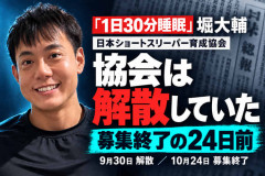 1日30分睡眠」堀大輔氏の日本ショートスリーパー育成協会が9/30付で解散　官報に公告され話題にｗｗｗｗｗｗｗ