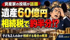 【悲報】資産家さん、完全終了へwwwwwwwwwww