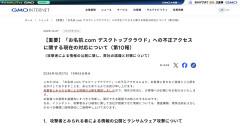 【緊急速報】GMO不正アクセス 攻撃者、顧客情報の一部をネットに公開「要求飲まなければ毎日」…GMOも確認、注意呼びかけ「閲覧、拡散しないで」法的措置示唆