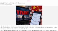 【悲報】中国が日本の「VIVANT」に激怒「常軌を逸した中国への敵意」