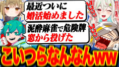 【必見】とんでもないエピソードトークを持つ奴らに囲まれて爆笑が止まらない歌衣メイカ【歌衣メイカ 米将軍 湖南みあ 緑青くれは】