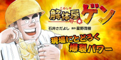 【画像】「解体屋ゲン」とかいう漫画、いくら何でも内容が先進的過ぎてヤバいと話題にwwwwwwww