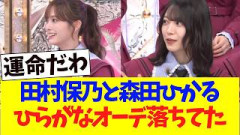 田村保乃と森田ひかる、ひらがなけやきオーディションの秘話を語る
