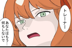 【ウマ娘】トレーナー、あなたはもう…何もしないで。