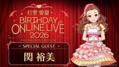 【ヴイアラ】灯里愛夏BIRTHDAY ONLINE LIVE 2026 延期公演に関裕美がゲストで登場