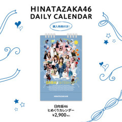 【日向坂46】あのメンバーの姿も！『ヒめくりカレンダー』発売＆珍しいメンツで生配信が決定