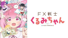 【悲報】アニメ『FX戦士くるみちゃん』、内容がちょっとキツいｗｗｗｗｗｗｗｗｗ