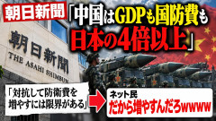 【朝日新聞】「中国はGDPも国防費も日本の4倍以上！対抗して防衛費を増やすには限界がある」→ネット民「だから増やすんだろｗｗｗｗ」