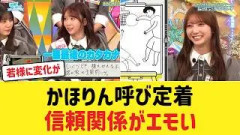 【日向坂46】オードリー若林の「かほりん」「きらりんちょ」あだ名呼び定着におひさま歓喜！