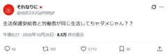 【悲報】日本人「生活保護が労働者と同等の生活を送ろうとするな」wwwwwwwwww