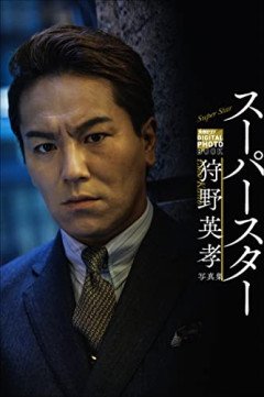 【急募】「狩野英孝」のイメージ一覧ｗｗｗｗ