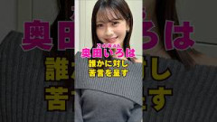 乃木坂46・奥田いろはが誰かに対し苦言を呈す#芸能界 #芸能 #shorts #乃木坂46 #乃木坂
