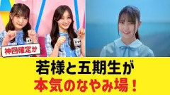 【日向坂46】オードリー若林、五期生と真剣ガチトーク！「なやみ場」開催決定に期待の声続々