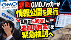 【緊急】GMO、ハッカーがついに「情報公開」を実行→公開された利用者には見舞金5000円とは別に「追加のお金」を緊急検討へ