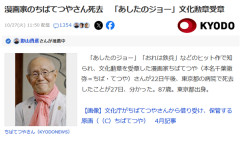 漫画家のちばてつやさん死去　「あしたのジョー」、87歳