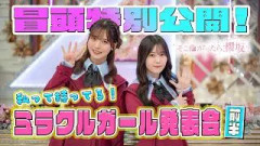 【#藤吉夏鈴 が号泣】そこ曲がったら、櫻坂？私って持ってる！ミラクルガール発表会（前半） 冒頭特別公開