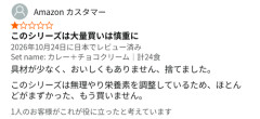【悲報】Amazonレビュー「美味しくないので捨てました」←これｗｗｗｗ