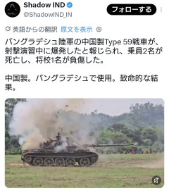 バングラデシュ陸軍の中国製戦車、射撃演習中に爆発。乗員2名死亡、将校1名負傷