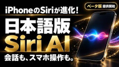 【朗報】iOS27.2（SiriAI日本語対応）キターーー！！！
