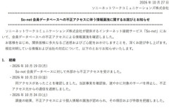 ソニーの運営するSo-netで個人情報が214万件流出