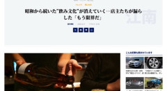 【居酒屋】昭和から続いた「飲み文化」が消えていく　店主たち「もう限界だ」