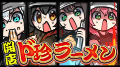 【得られない栄養素】挑む!開店★ド珍ラーメンで繰り広げられる?「大神ミオ 白上フブキ 大空スバル さくらみこ 」