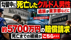 【波紋】入管法違反容疑で逮捕されたクルド人男性が勾留中に死亡→遺族が東京都と医療法人を提訴、請求額がこちら・・・