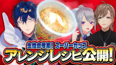 【衝撃】本当に案件が来た!?ちょい足しスーパーカップで限界飯!七次元生徒会が挑む