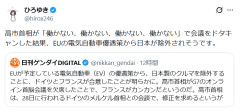 【速報】ひろゆき氏「日刊ゲンダイによると、高市首相が会議ドタキャンしたため、EUのEV優遇策から除外された」