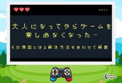 【悲報】おっさんになるとゲームがクソつまんなくなんの何でやろな