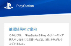 【朗報】メディア「ソニーストアのPS5 Pro抽選販売、X上で当選報告が相次ぐ──」