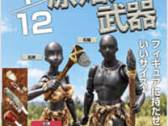 【ガチャガチャ】「原始人の武器」【発売決定】