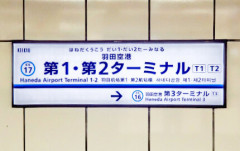 【ヤバイ！】羽田空港第1・第2ターミナル駅のトイレが全滅！