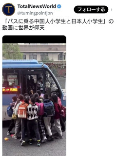 「バスに乗る中国人小学生と日本人小学生」の違いに世界が仰天  [10/27]
