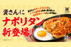 『資さんうどん』に「迷走しすぎ、大丈夫か？」限定メニューにファンが懸念、失われつつある“らしさ”