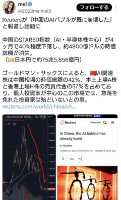 ロイターが『中国のAIバブルが既に崩壊した』と報道し話題に  [10/27]
