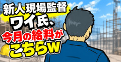 【画像】新人現場監督ワイ氏、今月の給料がこちらｗ