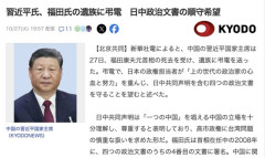 習近平首席、福田氏遺族に弔電「日本は日中共同声明を守れ！！」