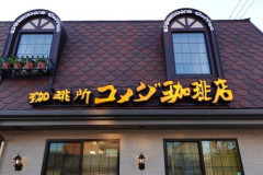 【悲報】愛国者発狂「もうコメダ行かない」コメダ珈琲店が外国人差別反対、LGBT支持、女性の権利応援を表明