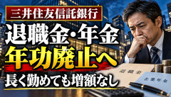 【悲報】三井住友信託銀行「長く勤めても退職金は増えません」←年功廃止へｗｗｗ